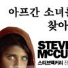 [알림] 예술사진전이 공짜? ‘스티브 맥커리展’