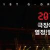 지드래곤 콘서트, 15일 전국 극장서 개봉