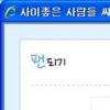 싸이월드 ‘팬’, 스타·롤모델과 손쉬운 인맥형성