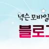 넥슨, 블로그 마케팅 ‘본격화’