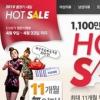 11번가, ‘봄 정기 핫 세일’ 최대 75% 할인