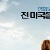 [테이크아웃 무비] ‘블라인드 사이드’에서 찾은 ‘맨발의 기봉이’