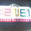 ‘2NE1’ 미국에선 레스토랑 이름이네?