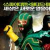 [테이크아웃 무비] ‘아이언맨’과 ‘킥 애스’, 영웅은 진화하는가?