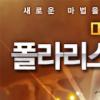그랜드체이스, ‘폴라리스’ 업데이트