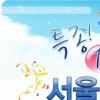 5월 놀이공원·공연, 온라인몰 통하면 ‘반값!’