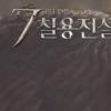 넷마블 칠용전설, 대규모 업데이트 실시