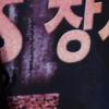 [NTN포토] 박진희, ‘제 손 예쁘죠?’