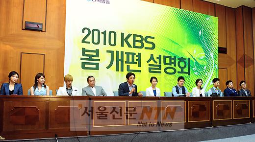[NTN포토] ‘2010 KBS 봄 개편 설명회’