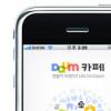 아이폰용 ‘다음 카페’ 어플, “편하게 즐긴다”