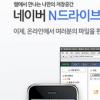 온라인 개인 저장소 ‘N드라이브 모바일’ 인기↑