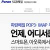 파란, 옴니아폰 ‘파란메일 Sync’ 어플 출시