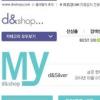디앤샵, 회원 관계 없이 ‘쿠폰 선물하기’ 가능