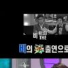비, 5분 방송 안겼던 ‘라디오 스타’서 ‘역굴욕’