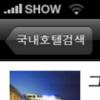 스마트폰 시대, 아이폰으로 호텔예약 ‘한방에’