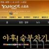 야후!, 승부차기 게임 ‘약 1억 4천 패키지’ 경품