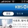 KBS, 스마트폰용 뉴스 앱 서비스 본격시동