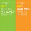 코오롱,박지성 선수 ‘골’ 넣을때마다 1억원씩 쏜다!