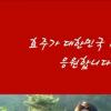 한효주, 동생 이청용에게 “오빠 파이팅” 눈길