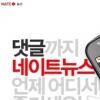 네이트 모바일웹, 댓글 달면 휴가비 100원 등 푸짐