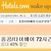 홍콩·타이페이 호텔, ‘72시간 한정 프로모션’