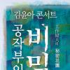 김윤아, 단독콘서트에 자우림 멤버들 ‘지원사격’