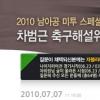 차두리 “베컴 아들과 절친되려고 미국 간다” 고백