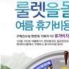 롯데아이몰, 휴가비 지원 이벤트 “현금 100만원 쏜다”