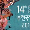 [14th PiFan②] ‘엑스페리먼트’부터 ‘고사2’까지…193편 상영