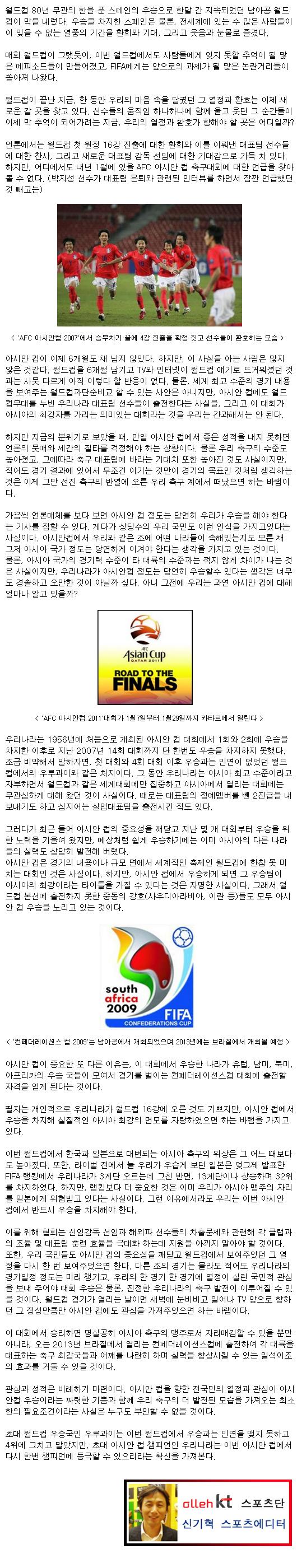 [신기혁의 스포츠 스토리] 포스트 월드컵, 이제는 아시안 컵이다