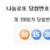 398회 나눔로또 1등 4명 26억, 2등 31명 5,764만원