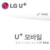 LG유플러스, ‘갤럭시U’로 스마트폰 시장…야심찬 도전