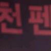 장신영, ‘나는 전설이다’ 촬영중 스토커 습격