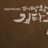‘김탁구’ 주원, 머리부상…소속사측 “큰 이상 없어”