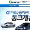 G마켓, ‘K5·아반테·스포티지R’ 등 신차 “통 크게 쏜다”