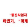 방통위 가이드라인 엄정 제재, 21.9%↓ 통신사업자 이행 준수