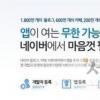 네이버, ‘앱팩토리’ 오픈베타 실시