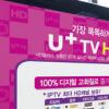LG U+, 87개 채널 ‘HD플러스’…”가정에 HD전용관을?”