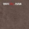 충무로영화제, 4일 기자회견 취소…“시 예산문제”