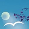 박명수 “‘고래’는 동물 아니고 소리 지르는 모양새”