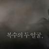 ‘악마를 보았다’, 제한상영가 판정...시사회, 개봉일정 연기