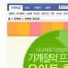 ‘디앤샵·다나와’ 제휴, 유아동용품 초특가 할인존 오픈