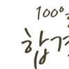 파리바게뜨, 수능 100일 응원메시지 이벤트 “합격 돼지”