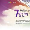 다음, ‘7일간의 기적’ 희망모금 진행