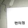 유세윤, UV 신곡 ‘편의점’ 뮤비 ‘십덕후’ 섭외