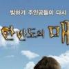 리얼TV, 3D다큐 ‘한반도의 매머드’ 특별 편성