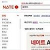 네이트, 통합검색 개편…전체 ‘시맨틱’ 검색 도입