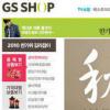 GS샵, ‘한가위 선물 대잔치’ 미리 구매…최고 50%↓