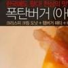 ‘1000 칼로리’ 폭탄버거, 국내상륙…관심up-홈피down