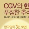 CGV, 추석맞이 이벤트 실시…푸짐한 선물 듬뿍